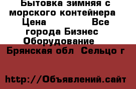 Бытовка зимняя с морского контейнера › Цена ­ 135 000 - Все города Бизнес » Оборудование   . Брянская обл.,Сельцо г.